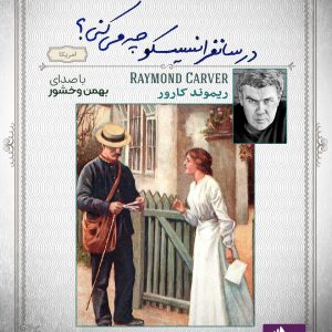 دانلود و خرید کتاب صوتی در سانفرانسیسکو چه می کنی؟