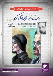 دانلود و خرید کتاب صوتی داستانی برای تاریکی