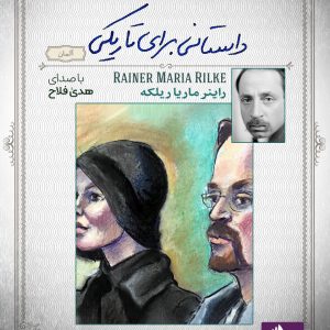 دانلود و خرید کتاب صوتی داستانی برای تاریکی