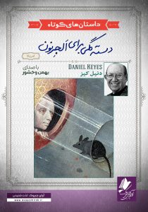 دانلود و خرید کتاب صوتی دسته گلی برای الجرنون