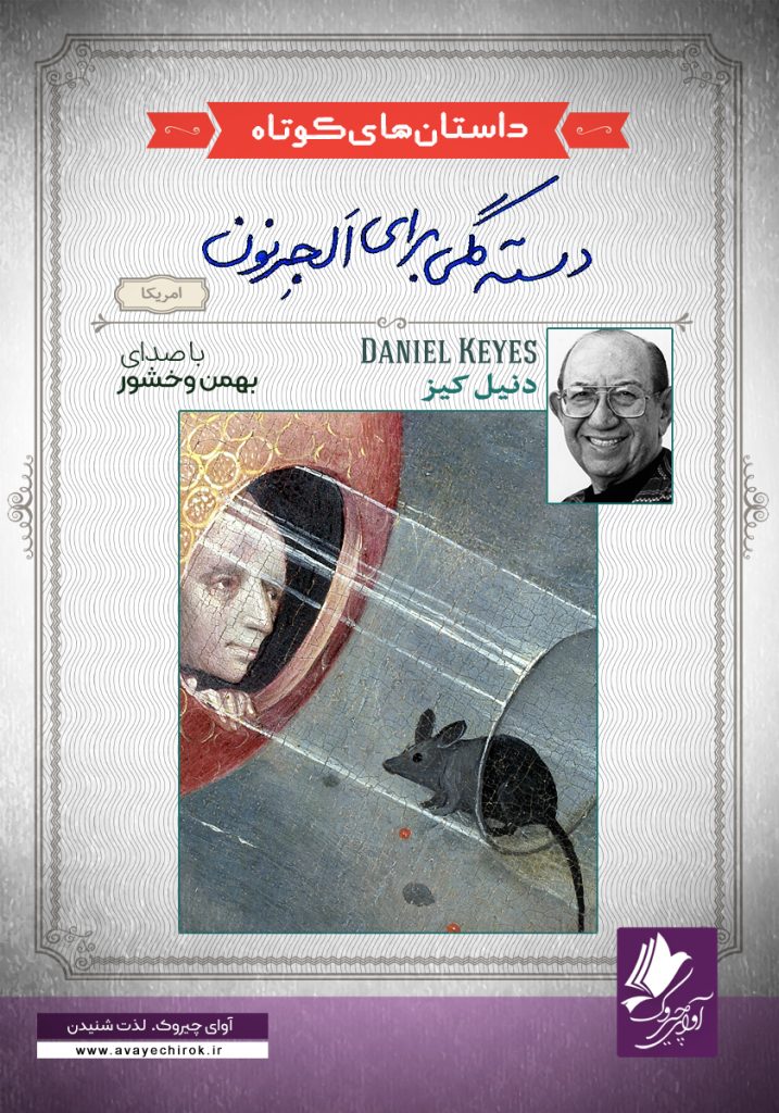 دانلود و خرید کتاب صوتی دسته گلی برای الجرنون