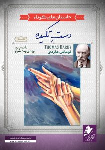 دانلود و خرید کتاب صوتی دست تکیده