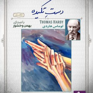 دانلود و خرید کتاب صوتی دست تکیده