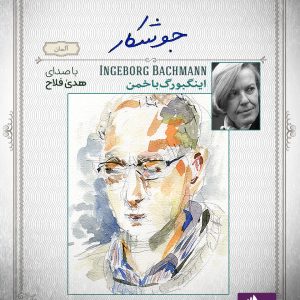 دانلود و خرید کتاب صوتی جوشکار