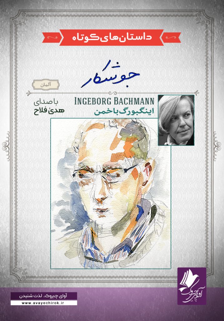 دانلود و خرید کتاب صوتی جوشکار