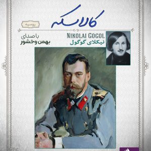 دانلود و خرید کتاب صوتی کالاسکه