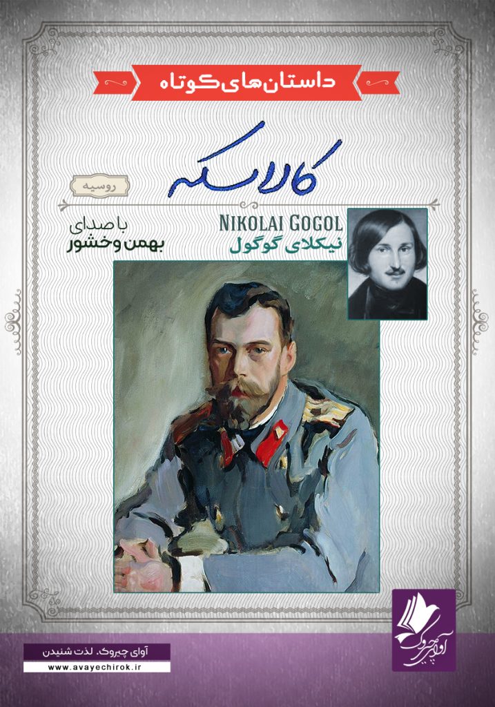 دانلود و خرید کتاب صوتی کالاسکه