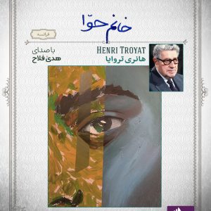 دانلود و خرید کتاب صوتی خانم حوّا