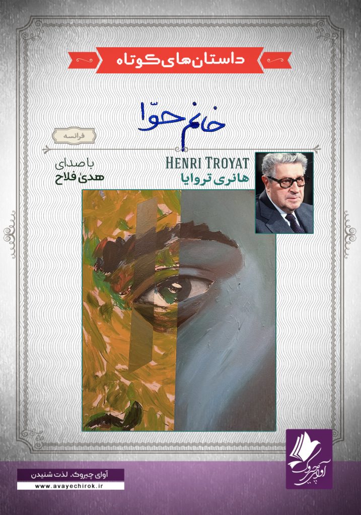 دانلود و خرید کتاب صوتی خانم حوّا