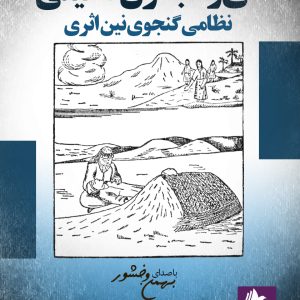 دانلود و خرید کتاب صوتی لیلی و مجنون (ترکی)