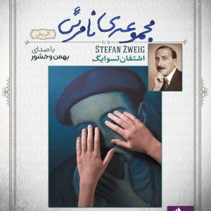 دانلود و خرید کتاب صوتی مجموعه ی نامرئی