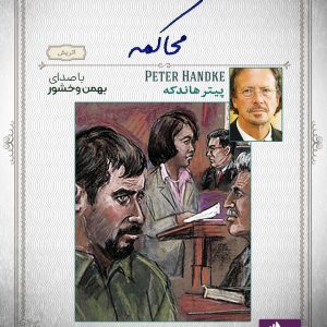 دانلود و خرید کتاب صوتی محاکمه