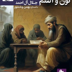 دانلود و خرید کتاب صوتی نون و القلم