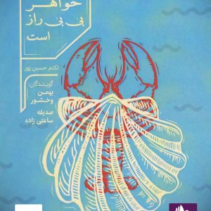 نام سومین خواهر بی بی راز است