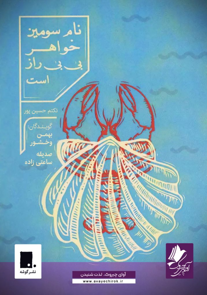 نام سومین خواهر بی بی راز است