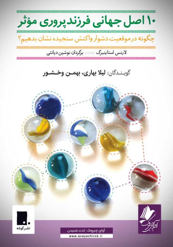 ده اصل جهانی فرزندپروری موثر